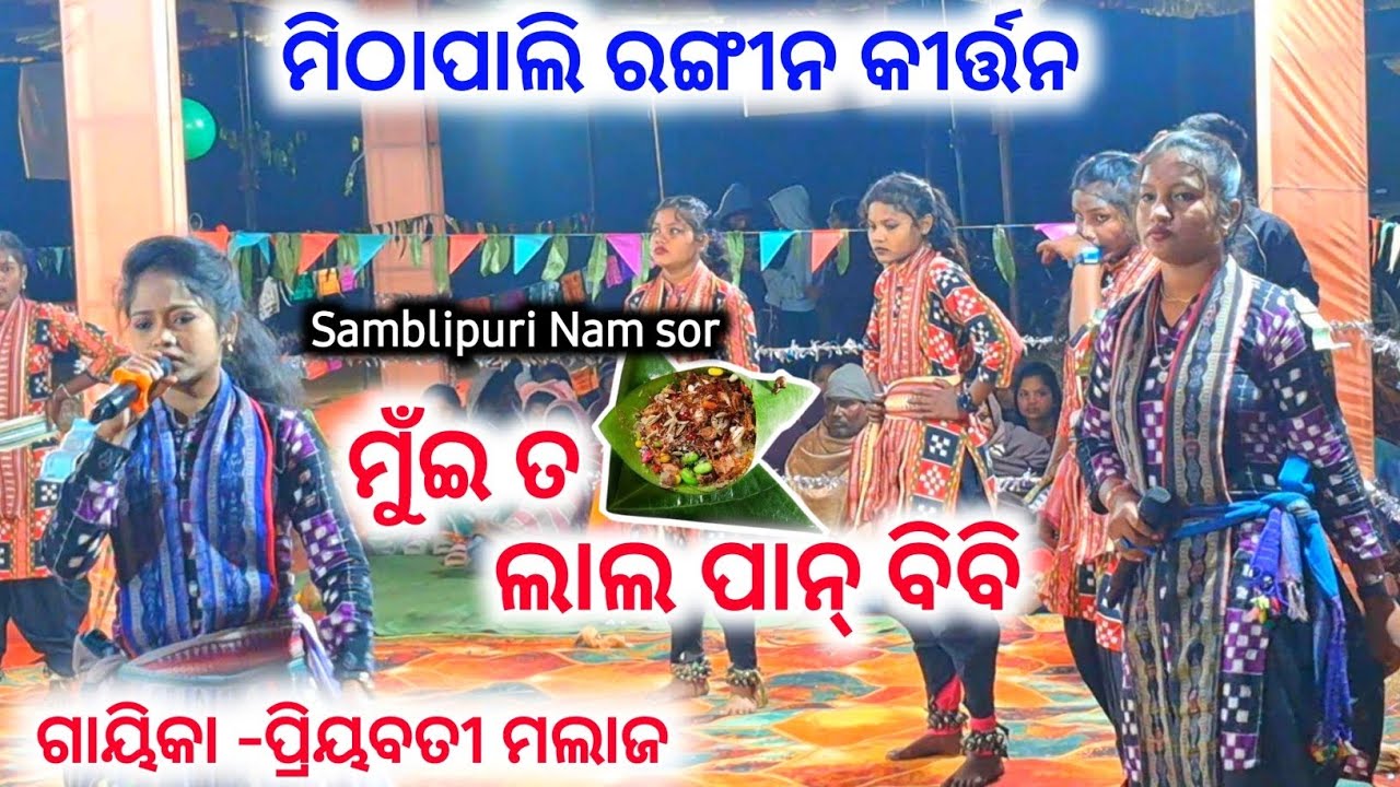 ମୁଁଇ ତ ଲାଲ ପାନ ବିବି / Mui Ta lalpan bb / Mithapali Rangin Kirtan Samblipuri Nam sor@AllKalaKarMedia 