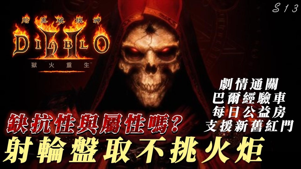 【暗黑破壞神2】【術士】缺不挑火炬嗎？輪盤不定時發射！支援新舊紅門！小幫手公益房！每日通關車持續營業！友善Line社群與DC都在說明欄內可加入！乾爹名單已更新下方！