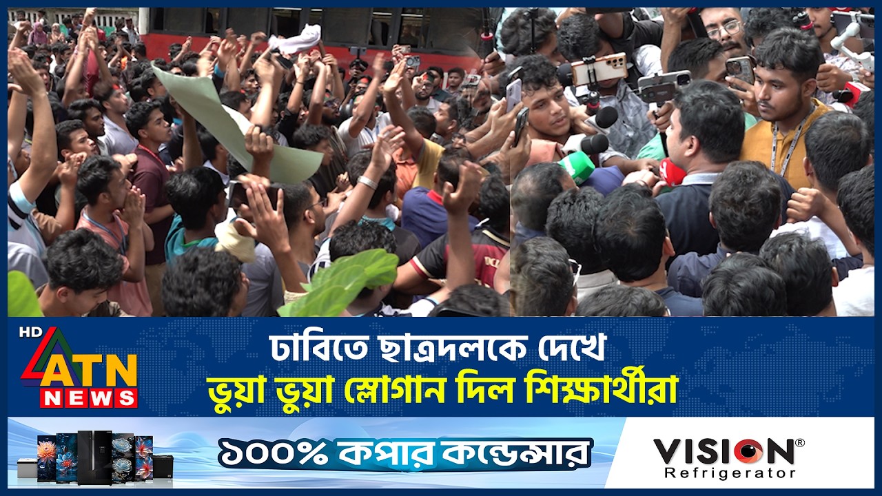 ঢাবিতে ছাত্রদলকে দেখে ভুয়া ভুয়া স্লোগান দিল উচ্চমাধ্যমিক শিক্ষার্থীরা | Student protest | ATN News