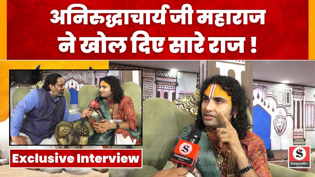 Aniruddhacharya Ji Maharaj Exclusive interview: अनिरुद्धाचार्य महाराज ने पहली बार खोले ये राज