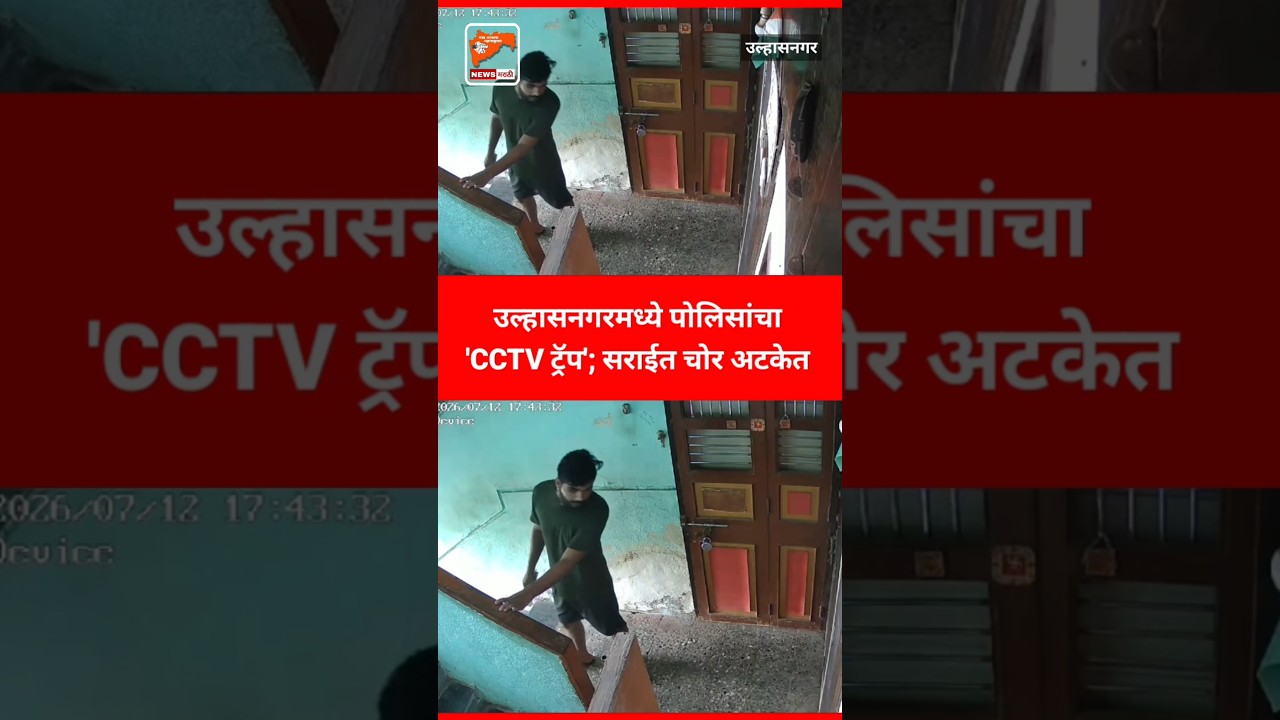 Ulhasnagar Crime : उल्हासनगरमध्ये पोलिसांचा 'CCTV ट्रॅप'; सराईत चोर अटकेत ! #news