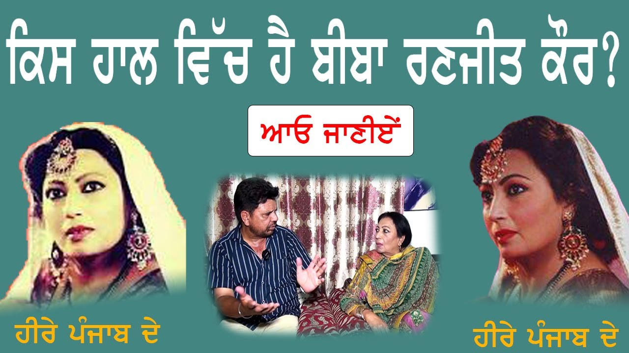Biba Ranjit Kaur in Heere Punjab de with Happy Randev || ਬੀਬਾ ਰਣਜੀਤ ਕੌਰ ||