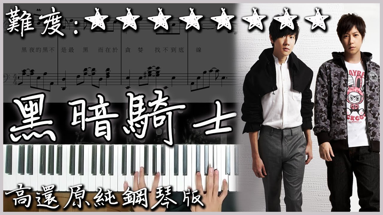 【Piano Cover】林俊傑 JJ Lin - 黑暗騎士 The Dark Knight｜高還原純鋼琴版｜高音質/附譜/歌詞