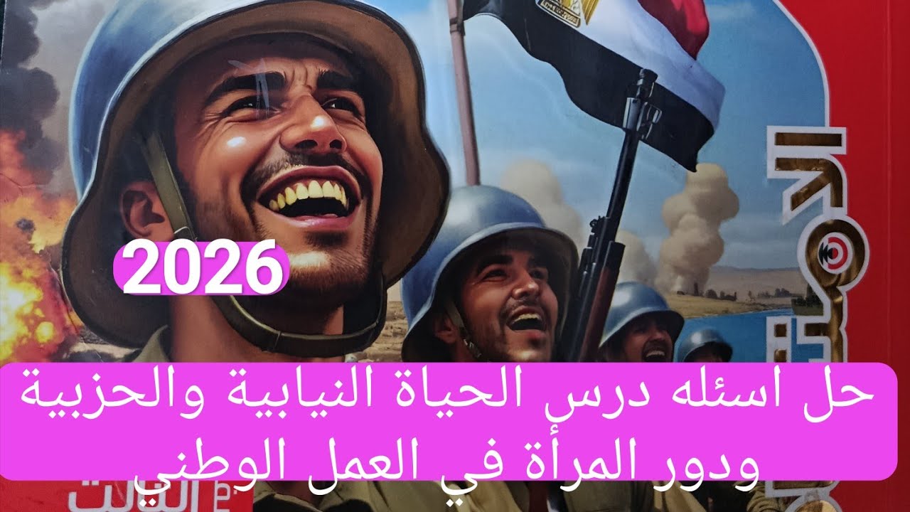 حل تدريبات درس الحياة النيابية والحزبية ودور المرأة في العمل الوطني تالته اعدادي  2026 دراسات 