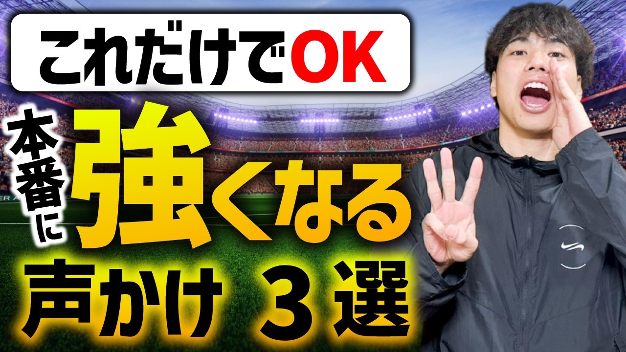 【本番に強い子の親】声かけは“3つの型”だけです『少年サッカー』
