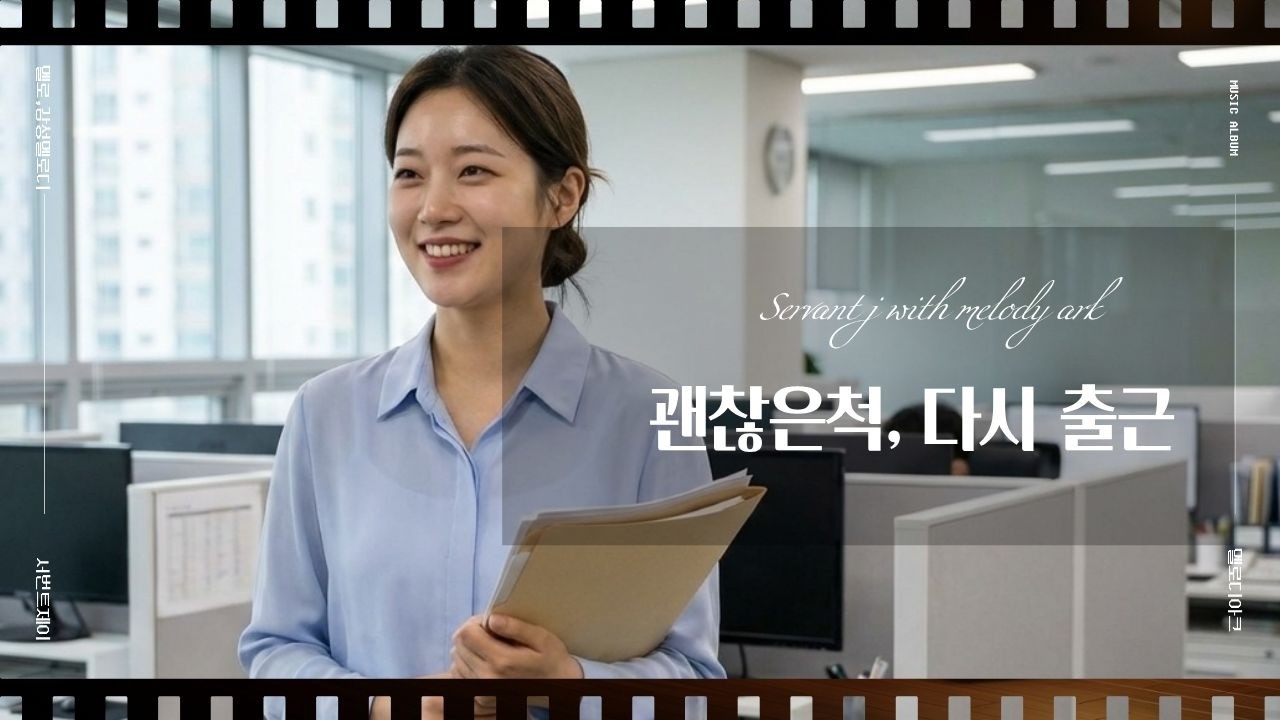 괜찮은척, 다시 출근 ㅣ노동요ㅣ응원곡 ㅣ오늘도 나로 남아..