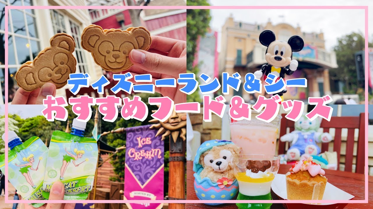 【未公開動画】ランド＆シーおすすめフード・グッズ紹介！