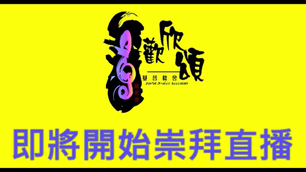 JPA 2026年1月4日聖餐主日崇拜 - 講題：祝你新年進步--活出神的旨意