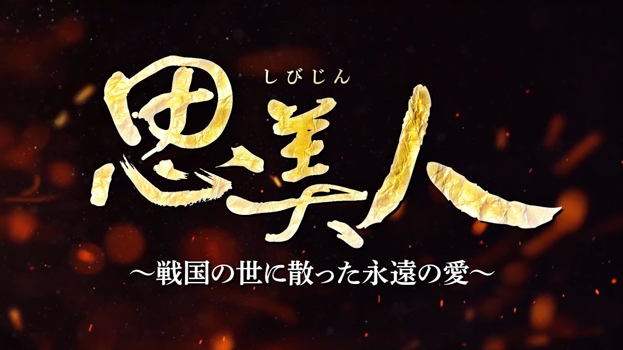 『思美人～戦国の世に散った永遠の愛～』予告編