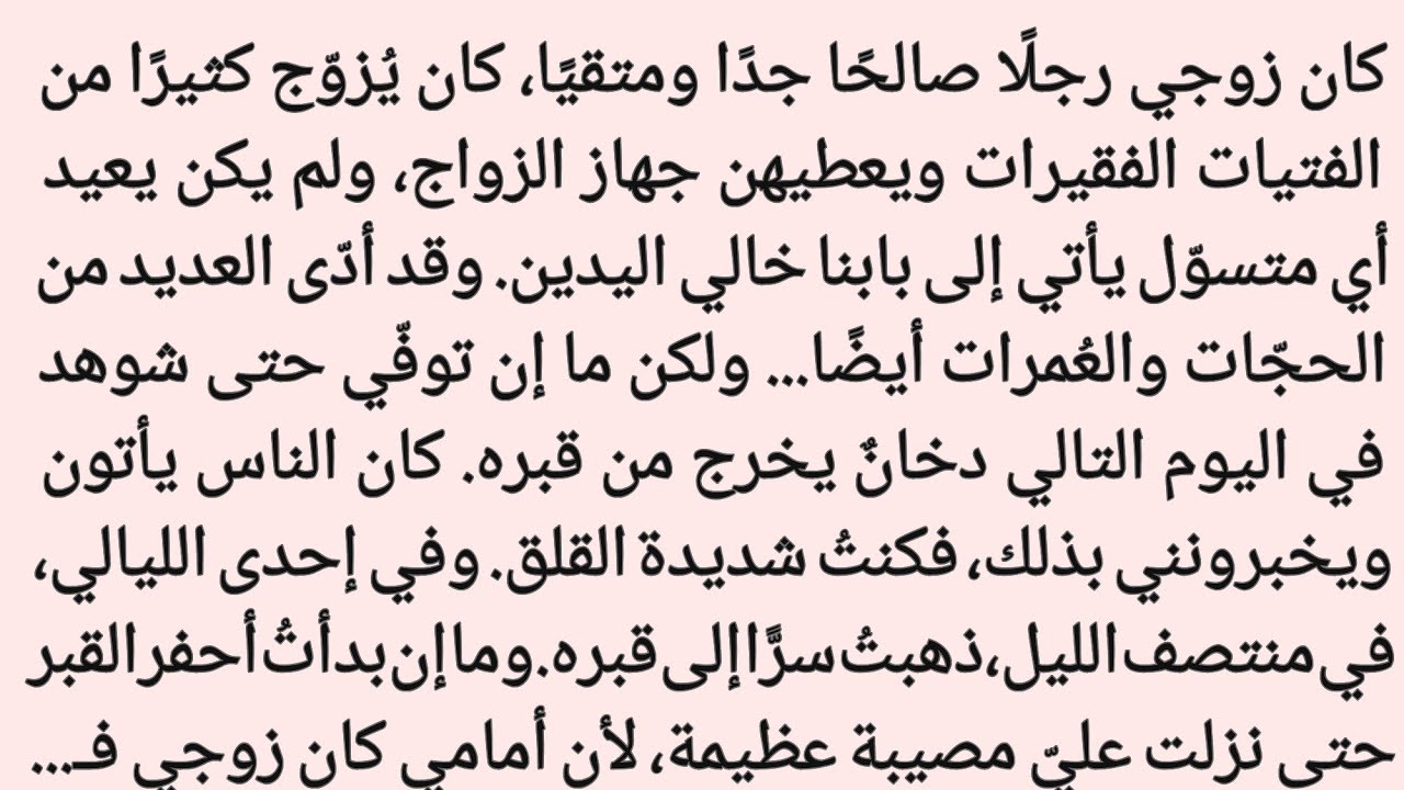 الحقيقة المرعبة وراء قبر الزوج الصالح|| قصة مفجعة||صوت الھانی 
