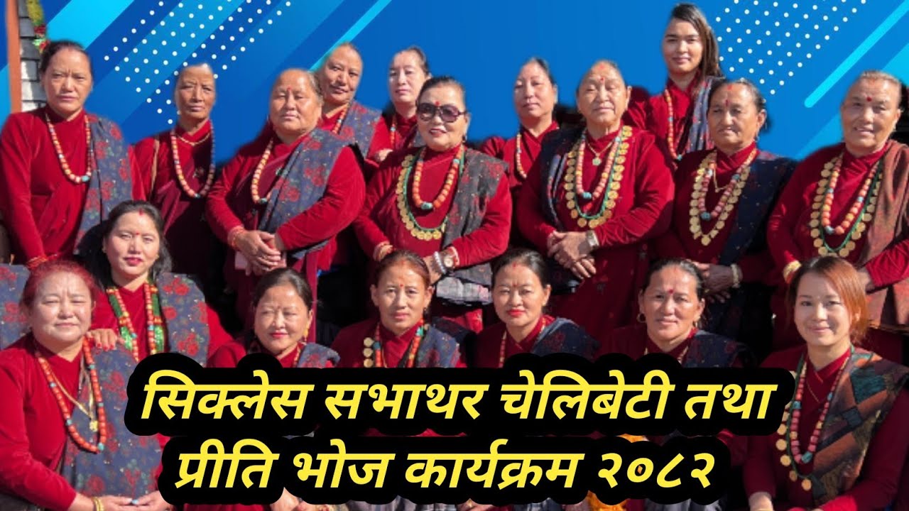 सिक्लेस सभाथर परिवार पोखरा चेलीबेटी भेटघाट कार्यक्रम २०८२ / sabhathar chelibeti bhetghat karyakram
