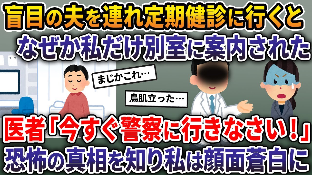 盲目の夫を連れて定期健診に行くと、なぜか私だけ別室に案内された→医者「今すぐ警察に行きなさい！」恐怖の真相を知り私は顔面蒼白に…【2ch修羅場スレ・ゆっくり解説】