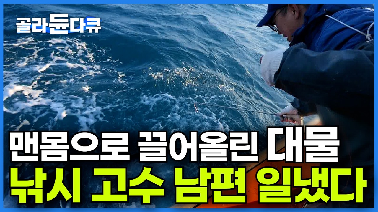얇은 낚싯줄 하나 덜렁 들고 나갔는데 일났다ㅣ양식장만큼 잡히는 대물들에 요리 고수 아내까지 함박웃음ㅣ모슬포항 방어 잡는 자급자족 부부의 일상ㅣ한국기행│#골라듄다큐