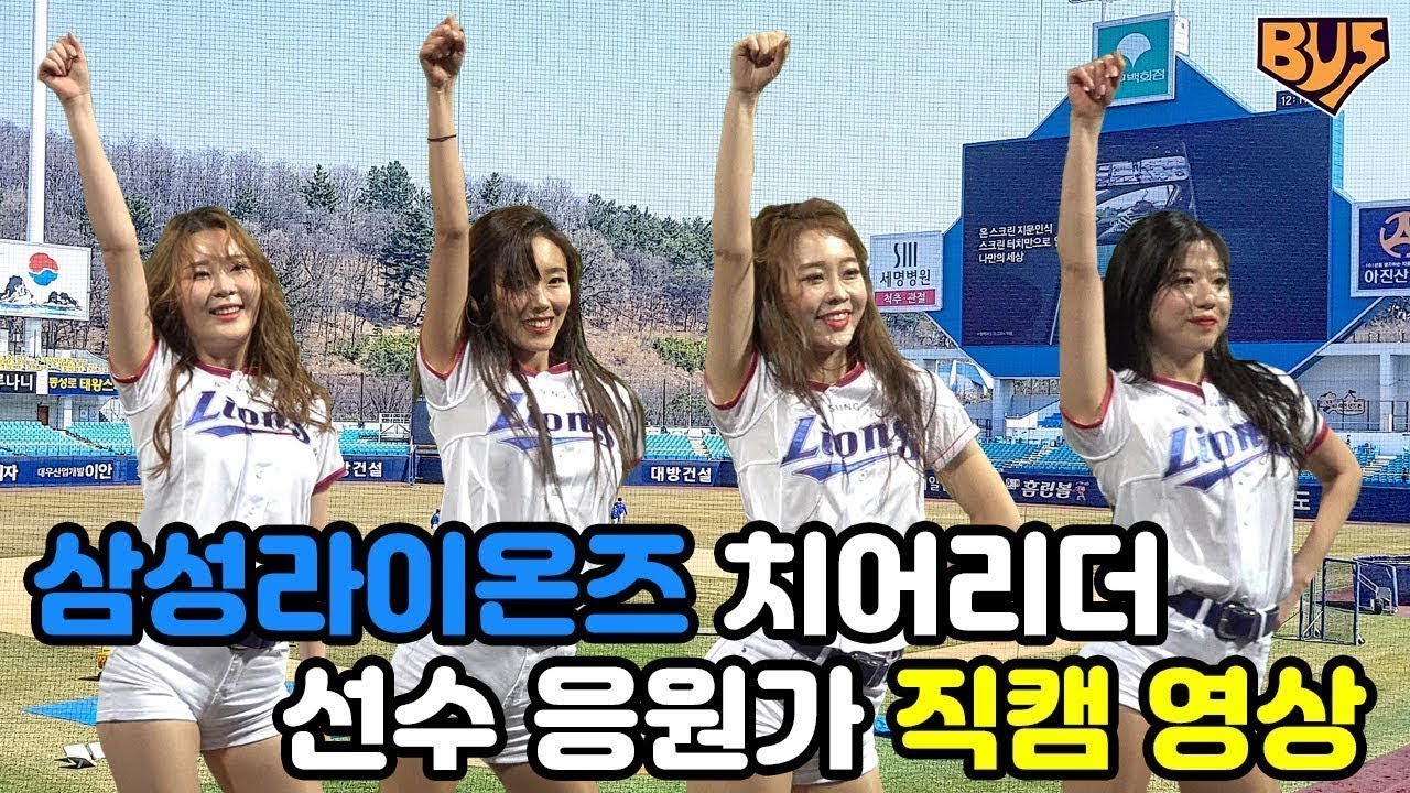 삼성라이온즈 치어리더 선수 응원가 (feat. 박현영, 김하연, 이예림, 이수진, 권소영)