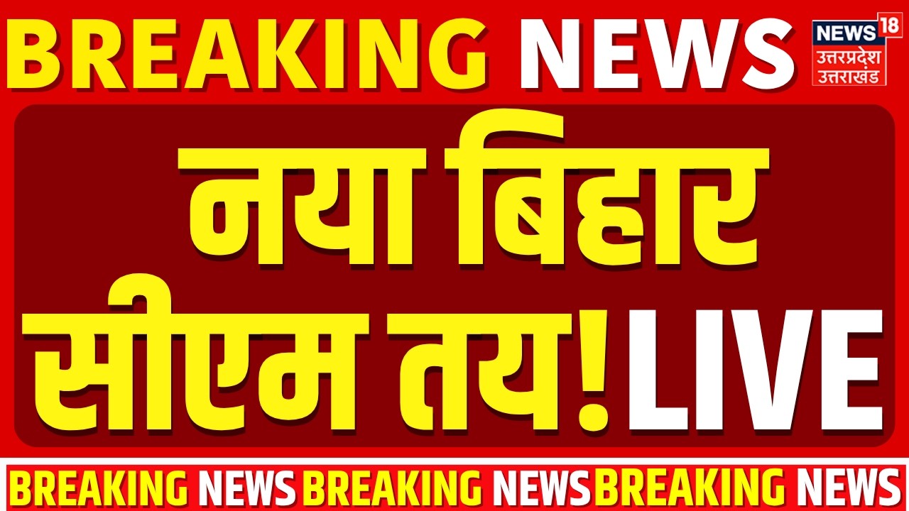Bihar New CM LIVE: नीतीश कुमार का इशारा! कौन होगा नया सीएम?| Bihar New CM | Nitish Kumar Resignation
