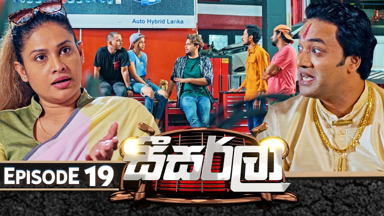 Seesarla (සීසර්ලා) | Episode 19 | 07th December 2023