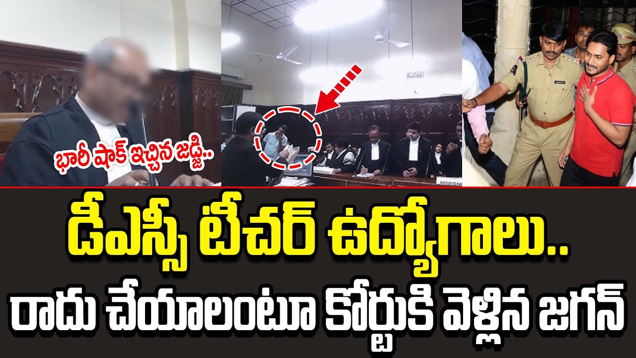 YS Jagan Files Case On DSC Teacher Jobs | DSC Teacher Jobs Latest News | YS Jagan | Cult Politics