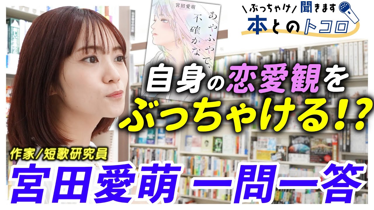 【宮田愛萌、焦る！】「あやふやで、不確かな」の深掘りで宮田さんの恋愛観が明らかに・・・？【ぶっちゃけ聞きます、本とのトコロ】