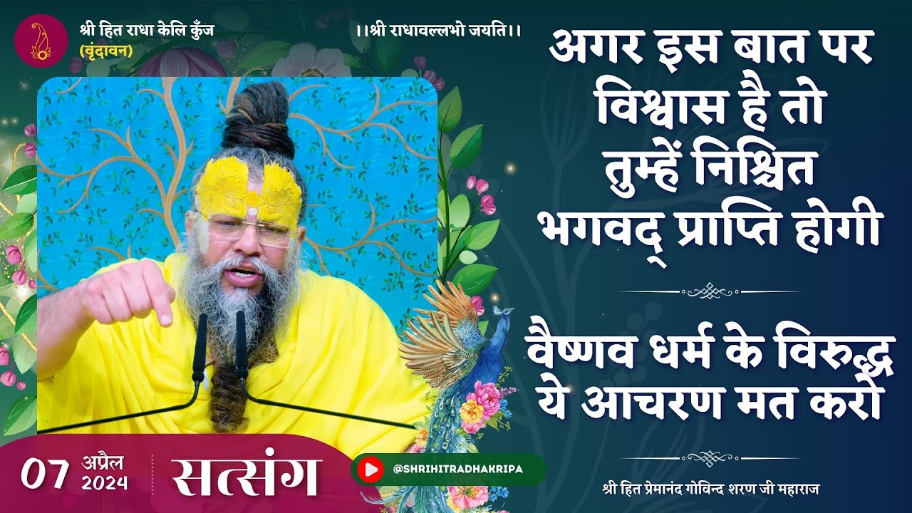 इस बात पर विश्वास है तो तुम्हें निश्चित भगवद् प्राप्ति होगी // वैष्णव धर्म के विरुद्ध ये आचरण मत करो
