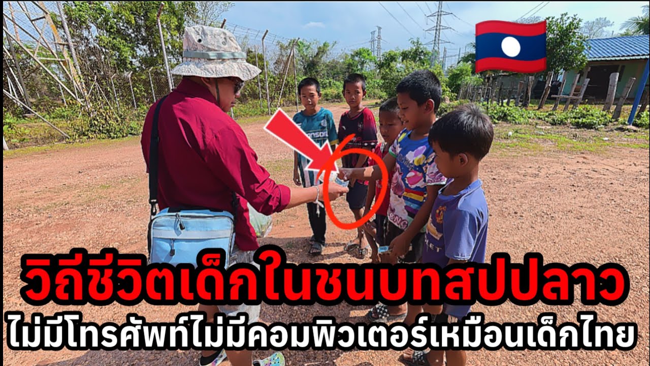 นี่คือวิถีชีวิตเด็กในชนบทลาวที่แตกต่างจากไทยมากพวกเขาไม่มีสนามเด็กเล่นไม่มีคอมพิวเตอร์ไม่มีโทรศัพท์