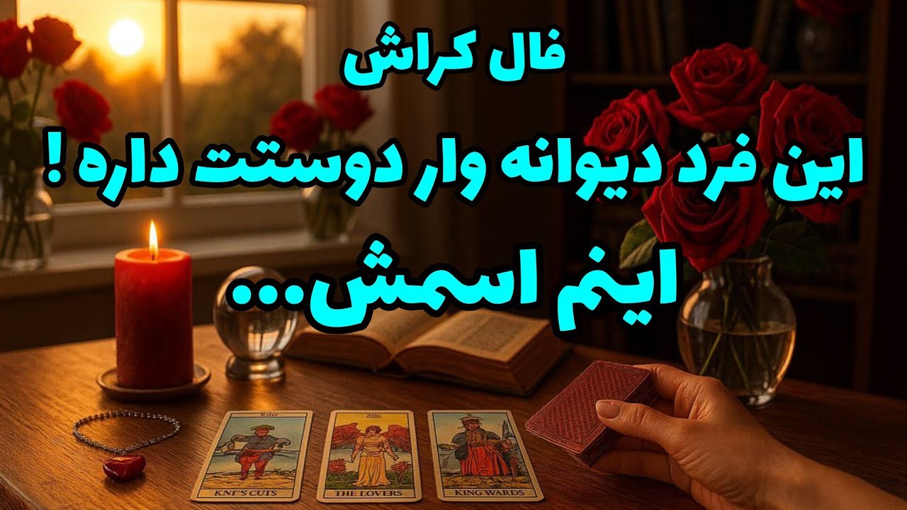 فال کراش - این فرد دیوانه وار دوستت داره! اینم اسمش...❤️🔑❤️