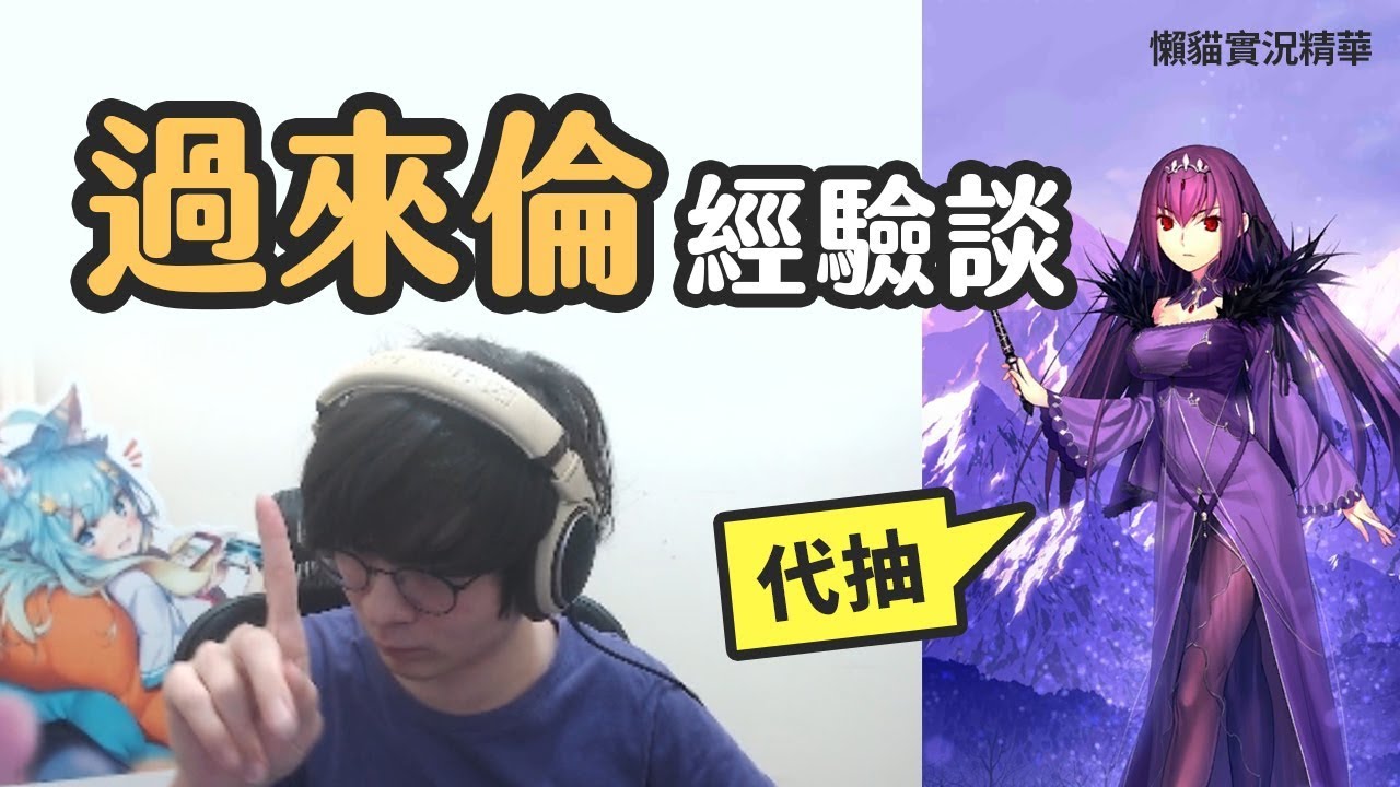 【懶貓】代抽術師匠 談談過來倫的經驗