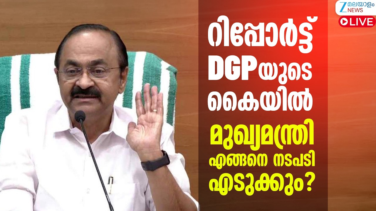 Live: VD Satheesan Pressmeet | മുഖ്യമന്ത്രി എങ്ങനെ നടപടി എടുക്കും? | Zee Malayalam News