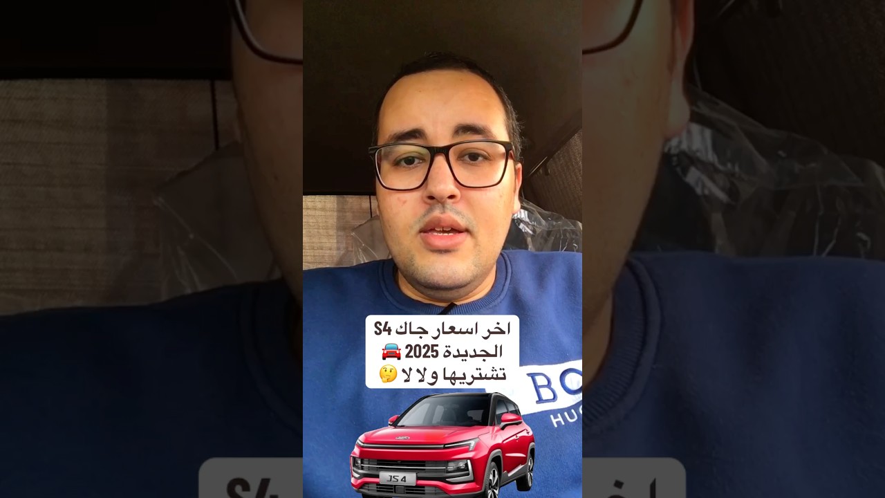 اخر اسعار جاك S4 الجديدة 2025 🚘 تشتريها ولا لا 🤔 #إبراهيم_المتبولي #اخبار_السيارات #جاك #جاك_4