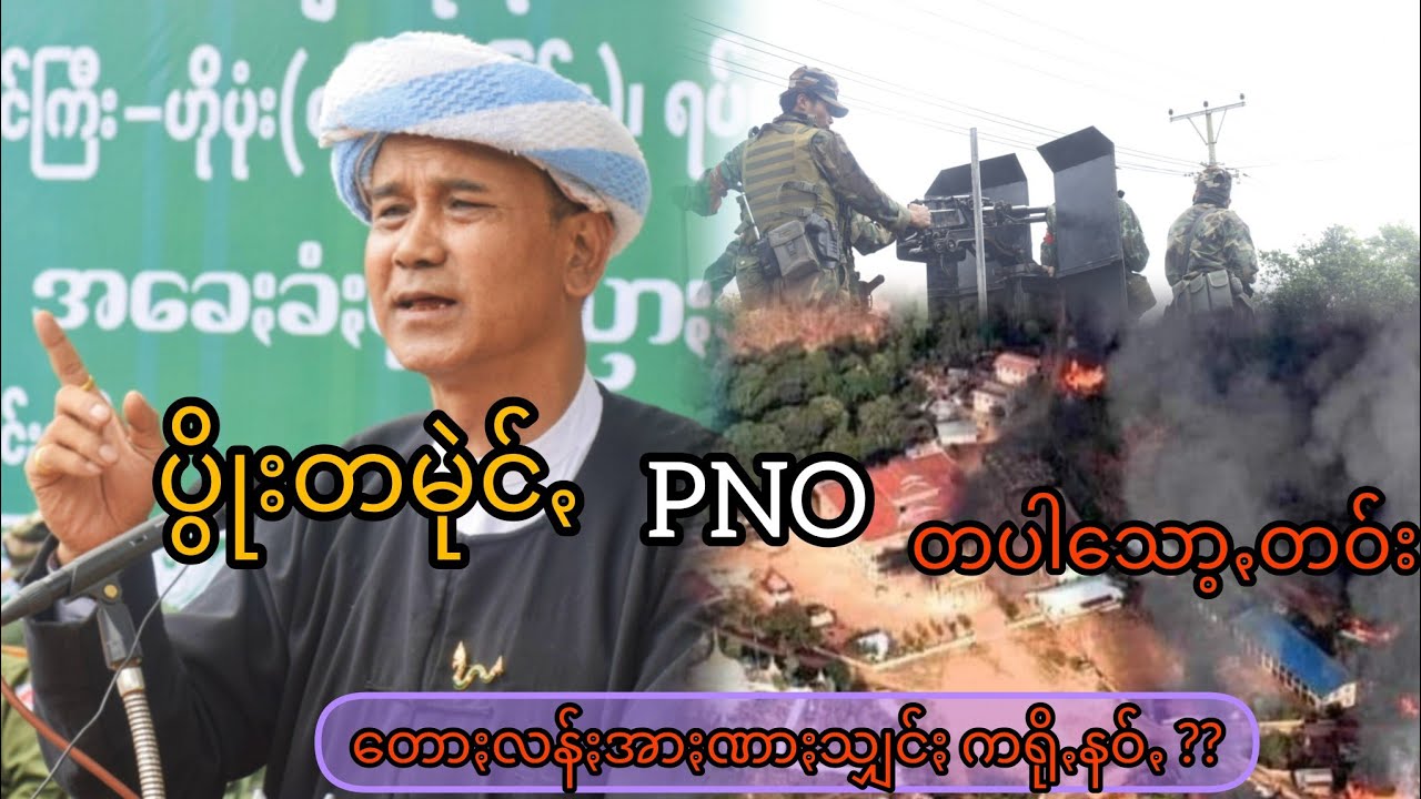 ပွိုးတမုဲင်ꩻ ပအိုဝ်ႏတပါသော့ꩻဗာႏတဝ်း တောႏလန်ႏအာႏဏာႏသျှင်ႏ ကရိုꩻနဝ်ꩻ *ဖြားတန်ခွန်သိန်းဖေ တရာꩻဟော်* PNO