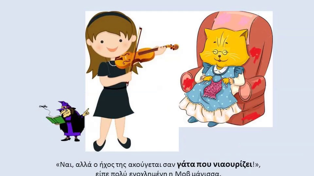 Τσάρλυ. Ο γάτος που δεν ήθελε να νιαουρίζει, επ. 2ο: Η οικογένεια του βιολιού