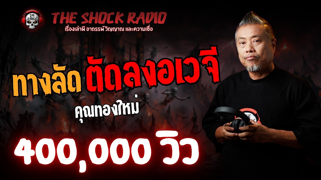 ทางลัดตัดลงอเวจี คุณทองใหม่ l TheShock13