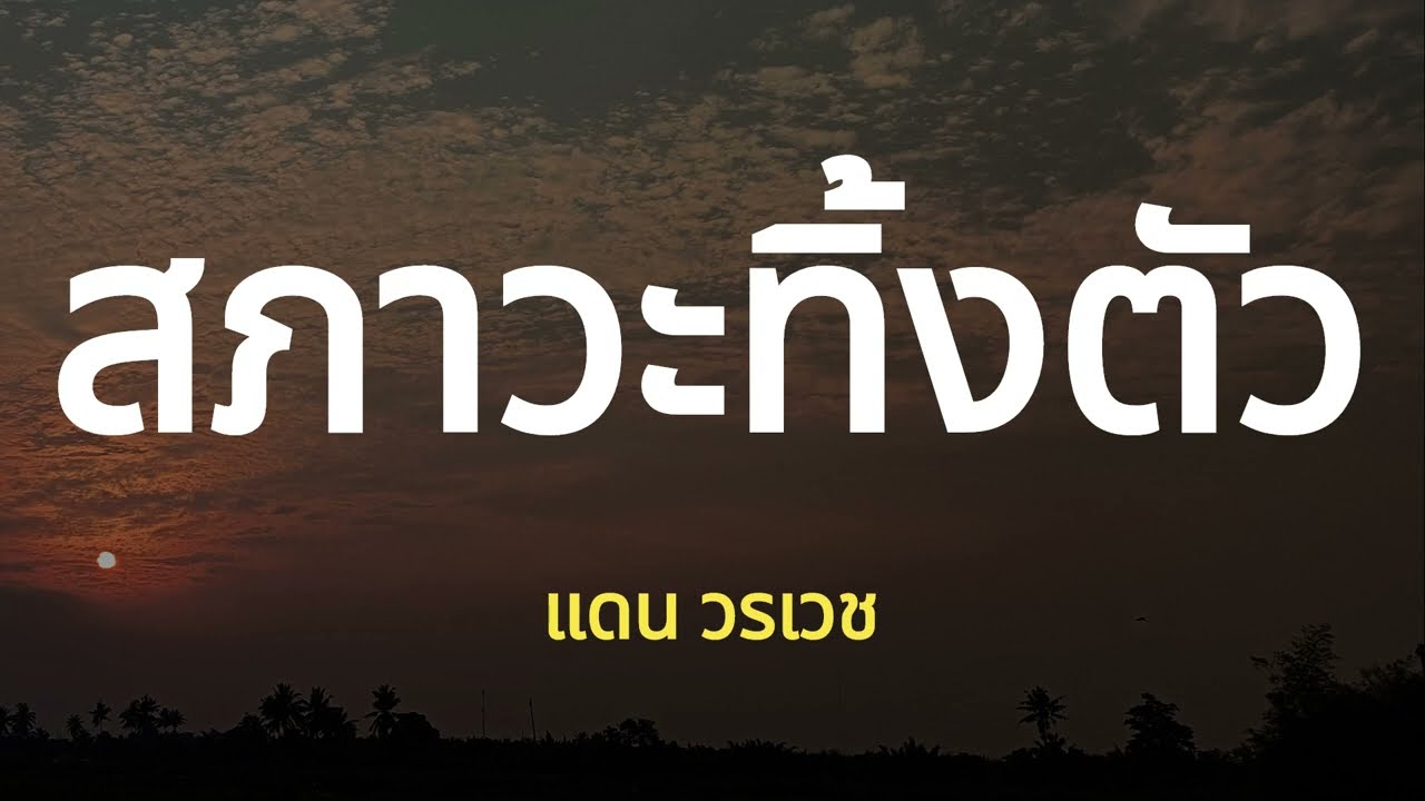 สภาวะทิ้งตัว [ เนื้อเพลง ] - แดน วรเวช #อยากตกอยู่ในสภาวะทิ้งตัวอยากทิ้งทั้งตัวและหัวใจ