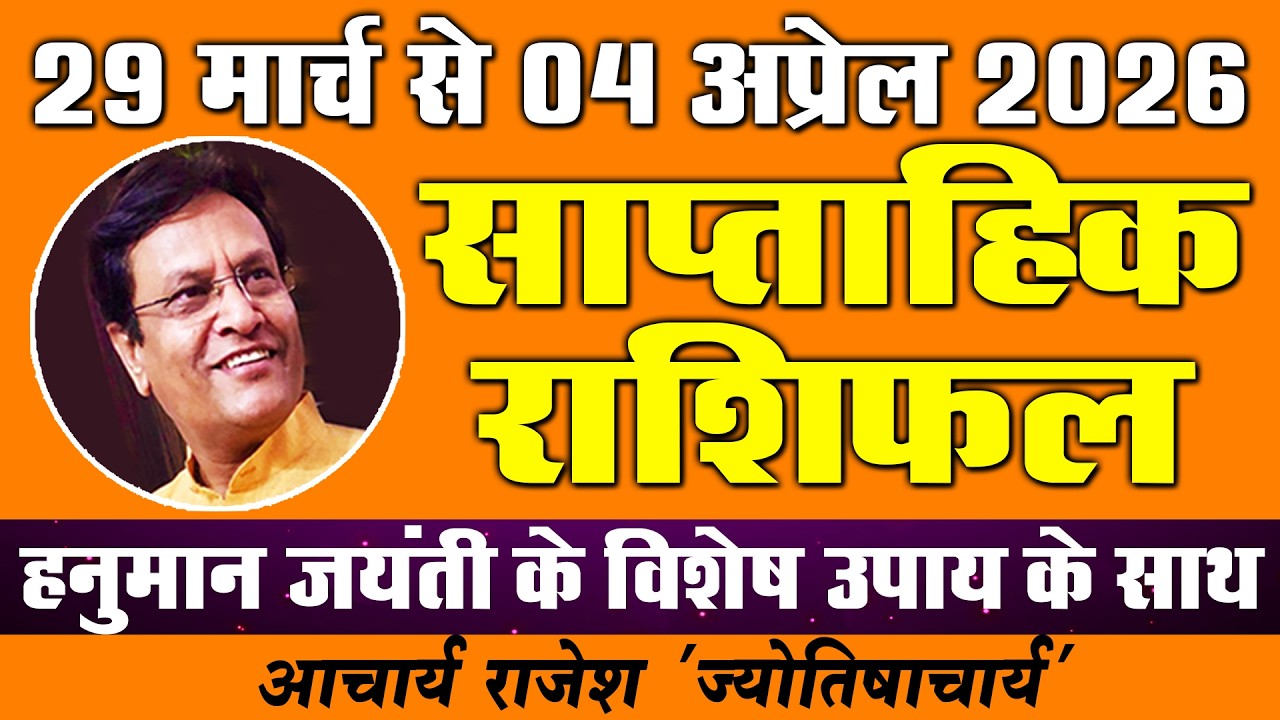 राशिफल 29 मार्च से 04 अप्रैल 2026 | #weekly #horoscope #rashifal | @acharyarajeshji​