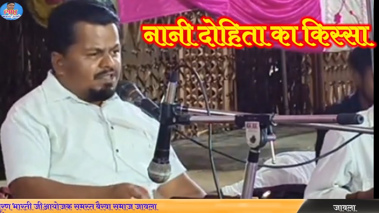 पूरणभारती का नानी दोहिता का किस्सा #payal music jawla