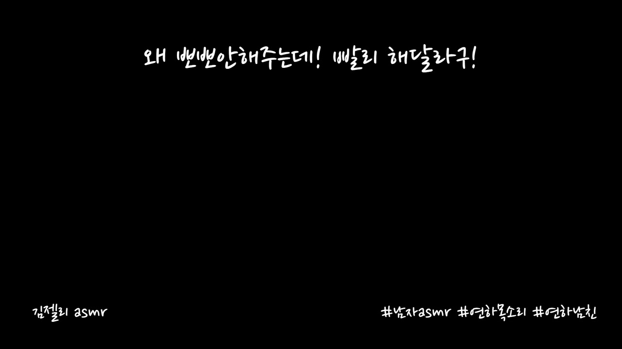 남자ASMR) 자기전에 뽀뽀 안해줘서 삐진 남자친구ㅣ연하목소리ㅣroleplayㅣ롤플레잉ㅣ
