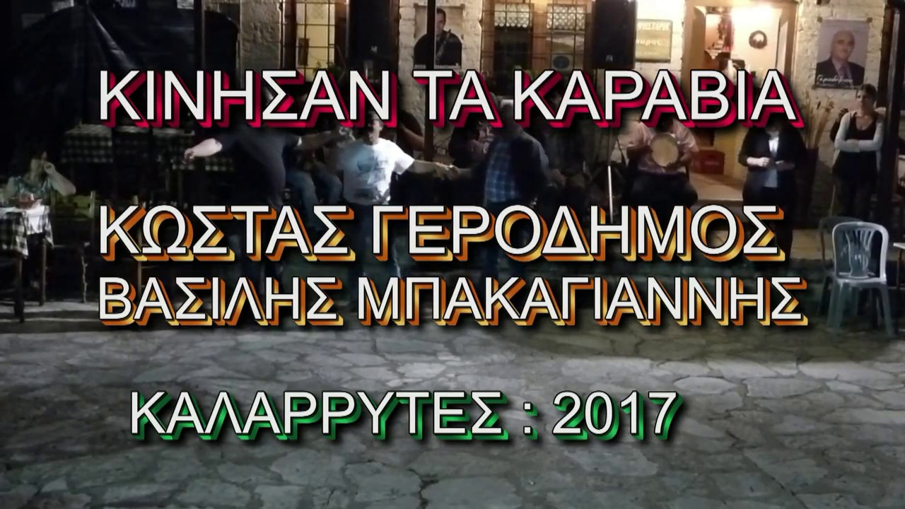 ΓΕΡΟΔΗΜΟΣ-ΒΑΣΙΛΗΣ ΜΠΑΚΑΓΙΑΝΝΗΣ: ΚΙΝΗΣΑΝ ΤΑ ΚΑΡΑΒΙΑ