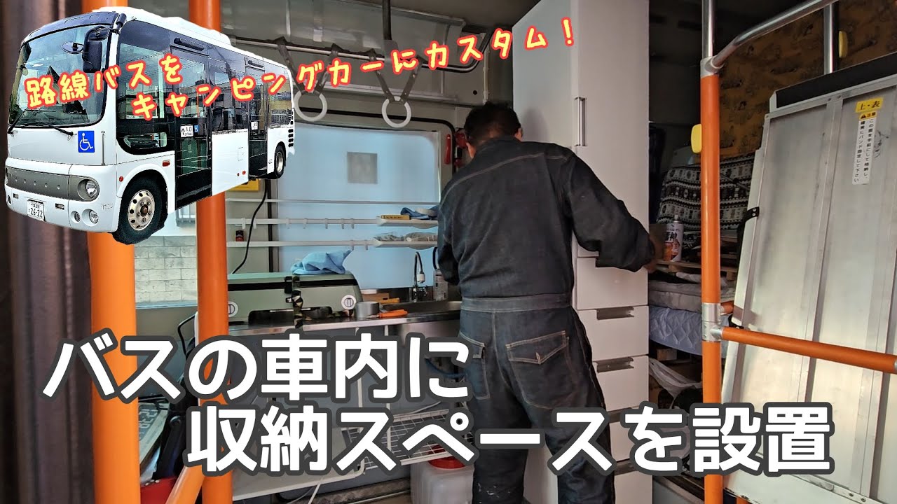 路線バスには無かった収納スペースを作り出す！「バスキャンピングカーDIY」