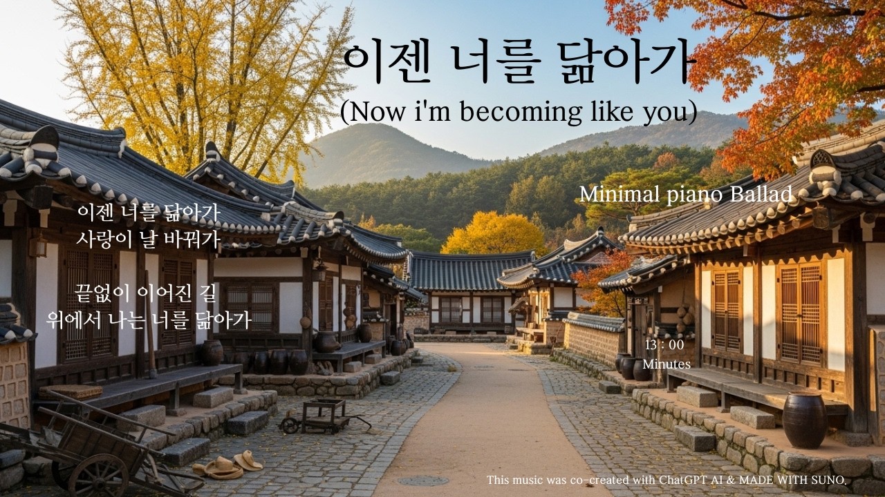 이젠 너를 닮아가 Now i'm becoming like you