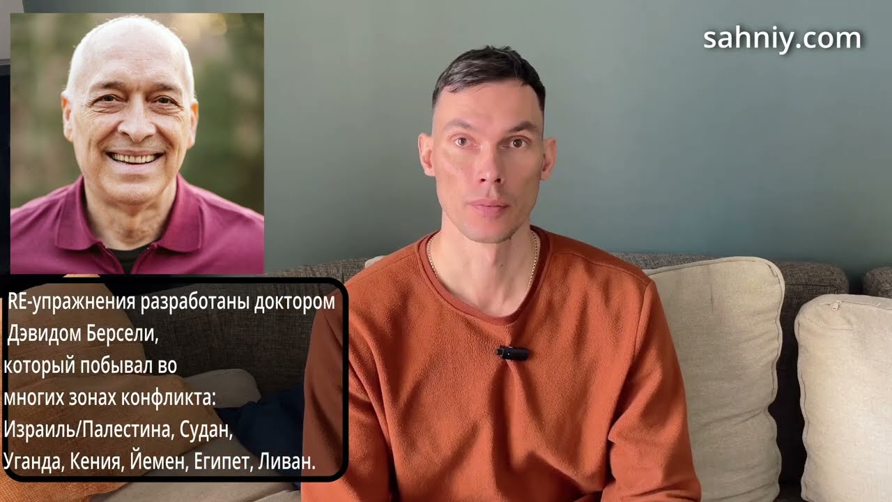 TRE Тремор терапия Избавление от стресса