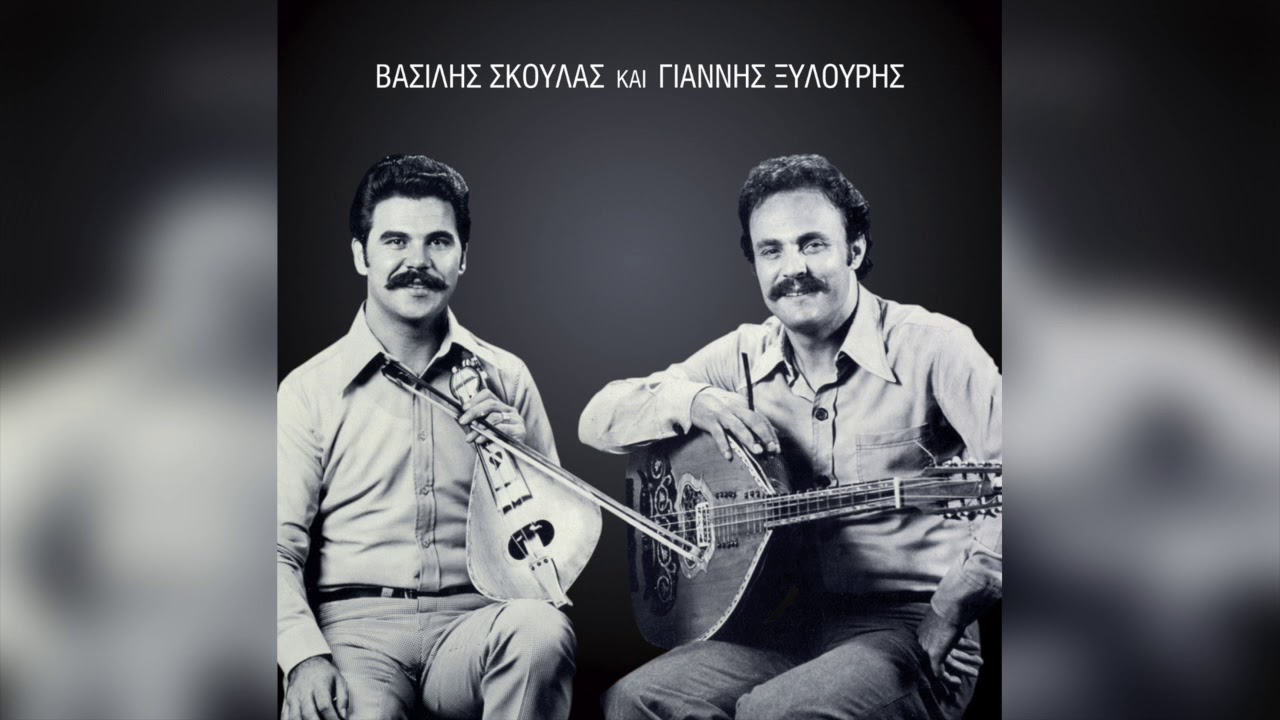 Βασίλης Σκούλας - Γιάννης Ξυλούρης - Πεντοζάλι | Official Audio Release