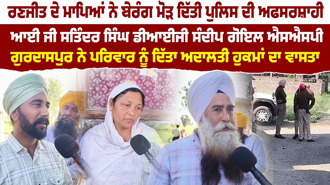 ਰਣਜੀਤ ਦੇ ਮਾਪਿਆਂ ਨੇ ਬੇਰੰਗ ਮੋੜ ਦਿੱਤੀ ਪੁਲਿਸ ਦੀ ਅਫਸਰਸ਼ਾਹੀ |