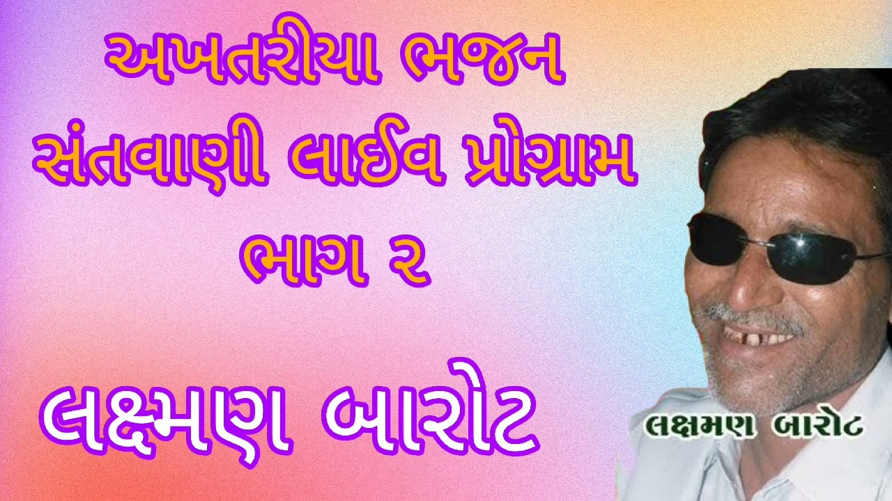 Lakshman Barot / Akhtariy / Bhajan santwani / vol 2 અખતરીયા ભજન સંતવાણી લાઈવ / લક્ષ્મણ બારોટ 