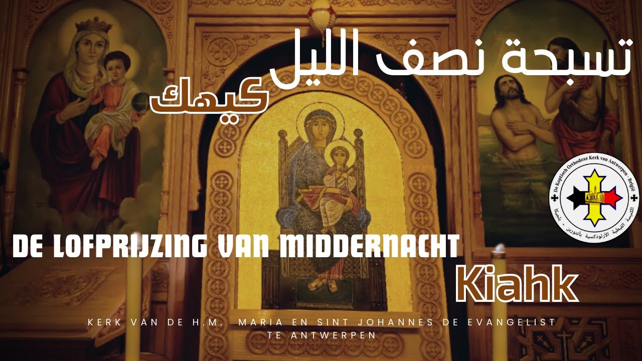 بث مباشر - تسبحة نصف الليل من كنيسة السيدة العذراء مريم وماريوحنا الانجيلي بأنتوربن 30 ديسمبر 2025