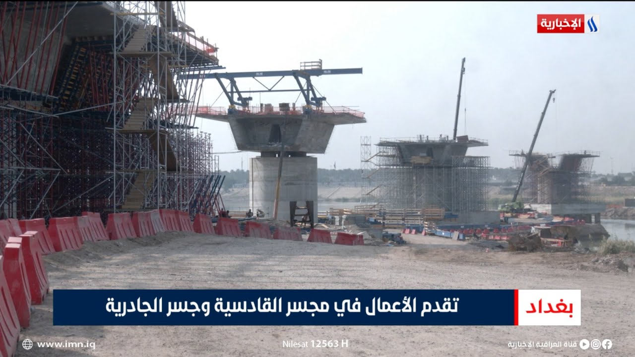 تقدم الأعمال في مجسر القادسية وجسر الجادرية | تقرير حسام التميمي