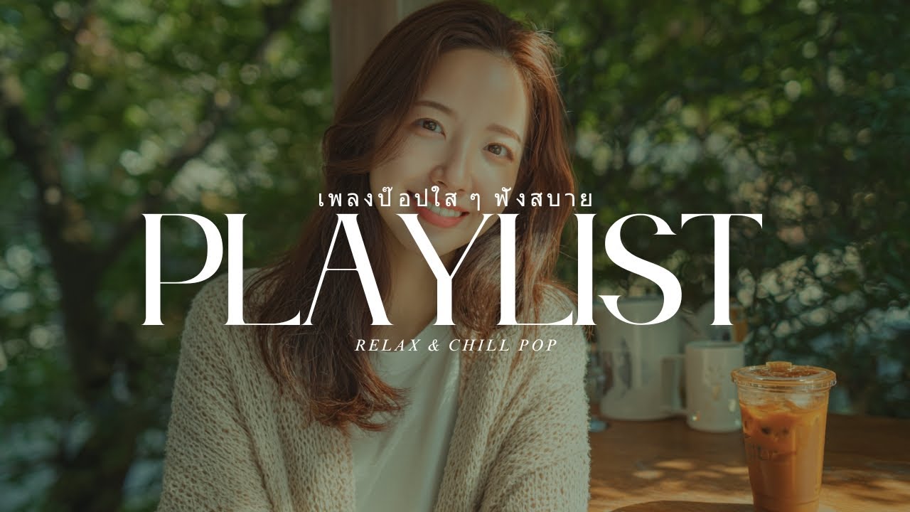 Melo Light Pop | เพลงป๊อปฟังสบาย วันดี ๆ สนุกสดใส ☀️🎵
