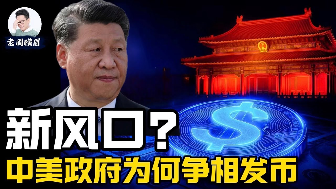 稳定币是什么？为何中美政府都抢着发币？这是普通人致富的新风口吗？人民币稳定币能撼动美元霸权吗？ | 香港稳定币法案 | 穩定幣 | 京东币链科技 | Circle公司 | CRCL | 老周横眉