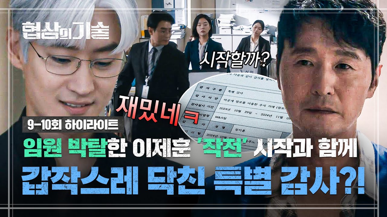 [9-10회 하이라이트] 성동일 '불법 사업' 막고 💥임원 박탈💥 당한 이제훈, 작전 시작과 동시에 최대 위기 발생🚨?! | 협상의 기술 | JTBC 250406 방송