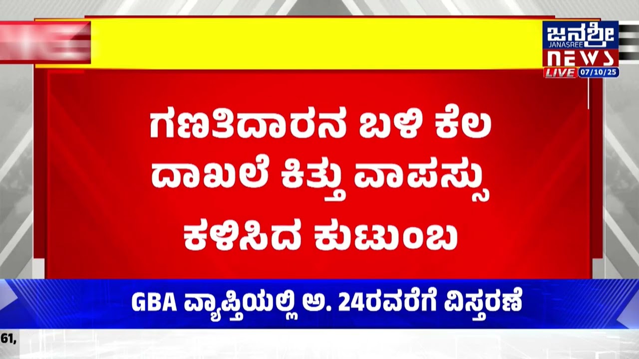 ಸಮೀಕ್ಷೆಗೆ ಬಂದ ಗಣತಿದಾರನ ಮೇಲೆ ದೌರ್ಜನ್ಯ || CASTE CENSUS || @Janasreenewskannada ​