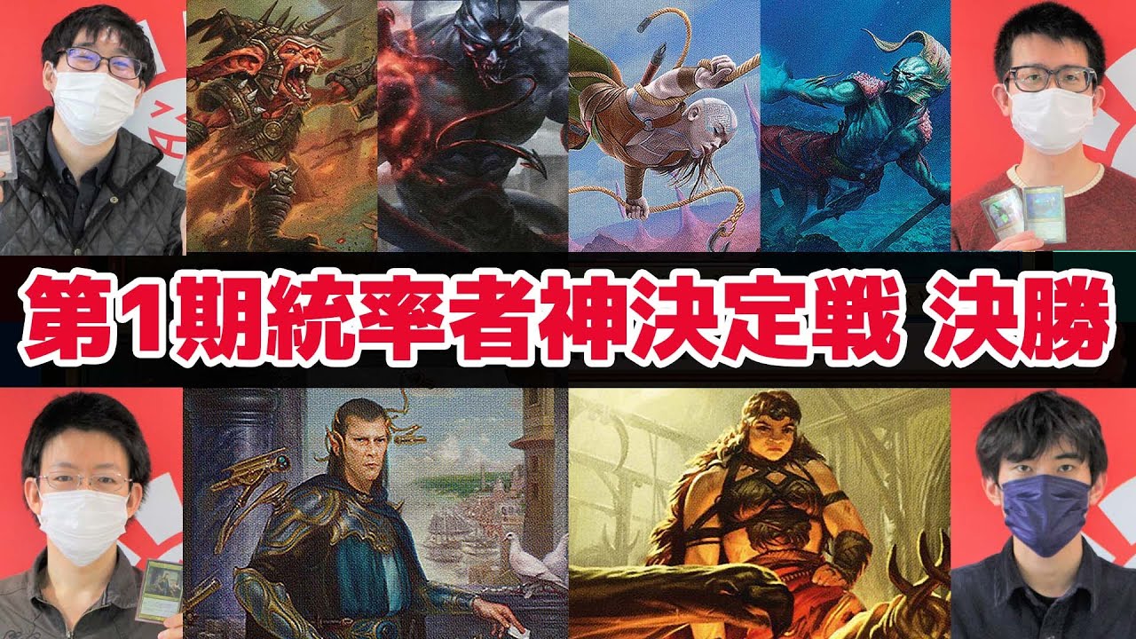 【MTG】大激闘！第1期統率者神決定戦 決勝戦