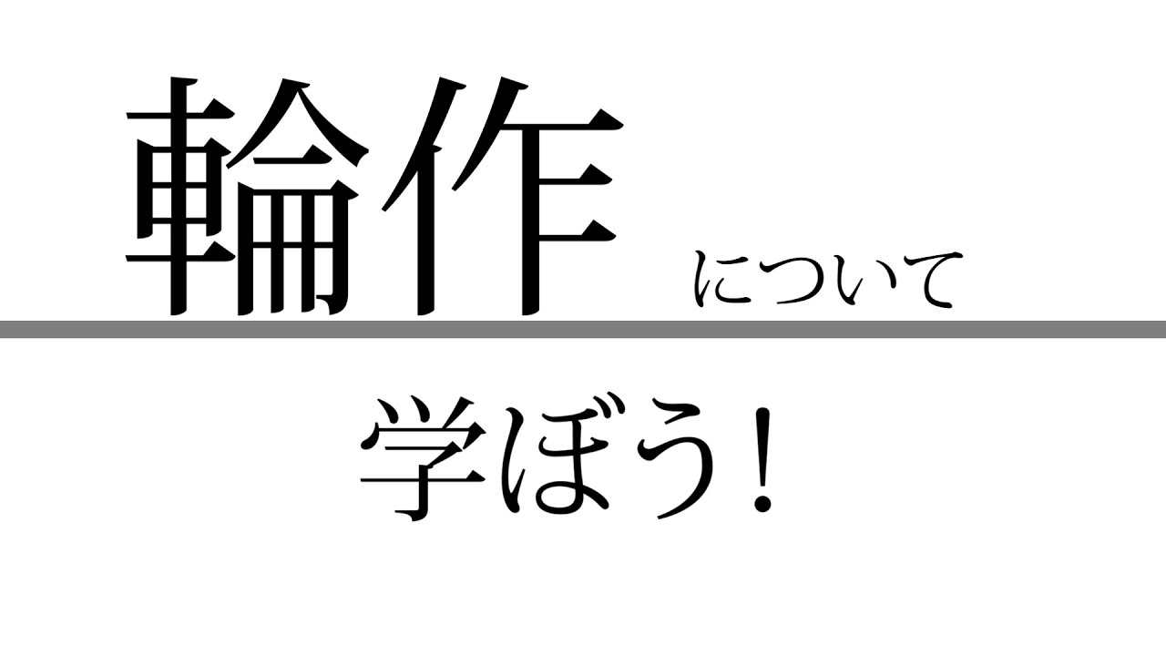 輪作について学ぼう！